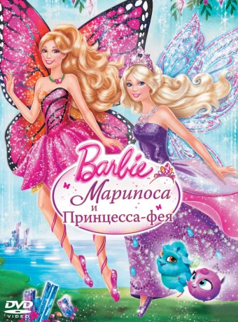Barbie: Марипоса и Принцесса-фея